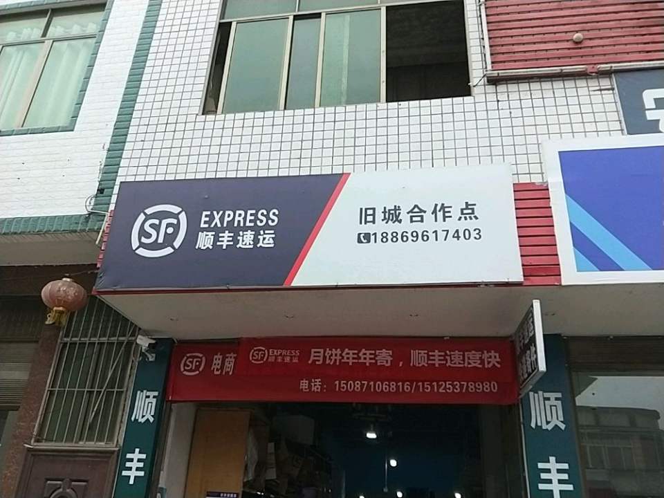 旧城镇顺丰速运