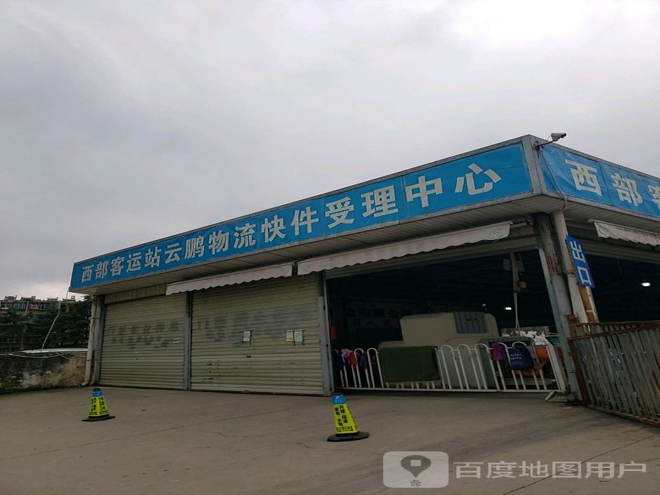 西部客运站云鹏物流快件受理中心