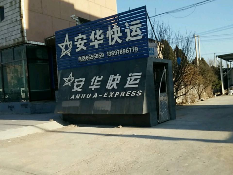 安华快运(沟帮子仁爱医院东北)