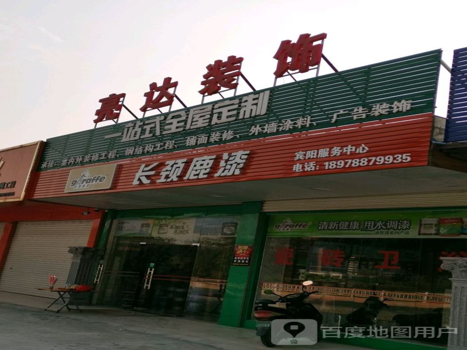 亮达装饰(宾阳服务中心)