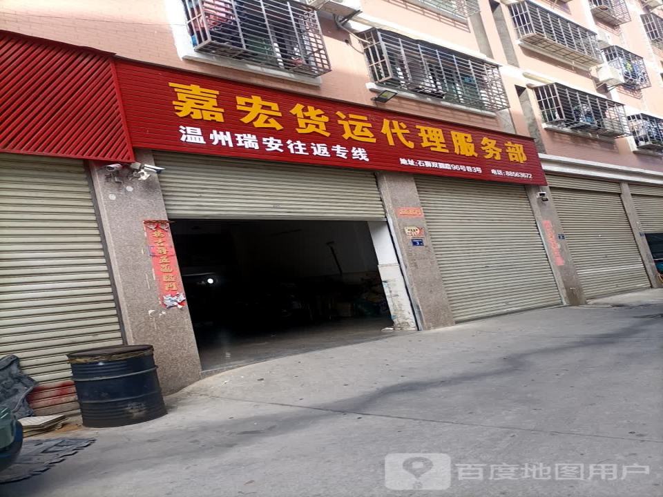 石狮市嘉宏物流有限公司