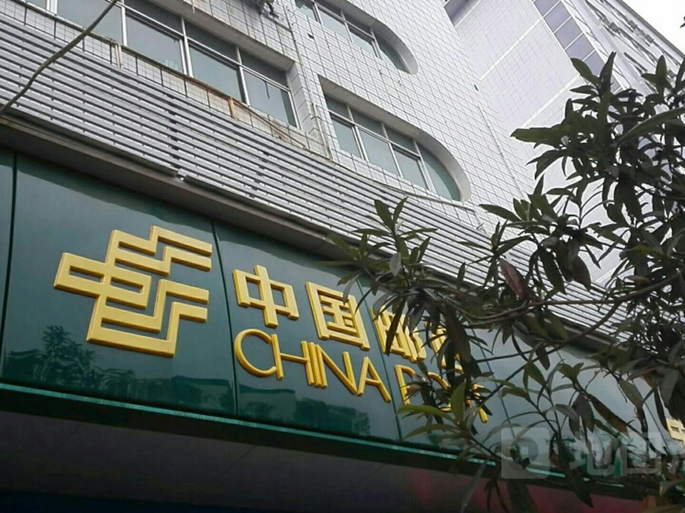 中国邮政(周家坝邮政所)