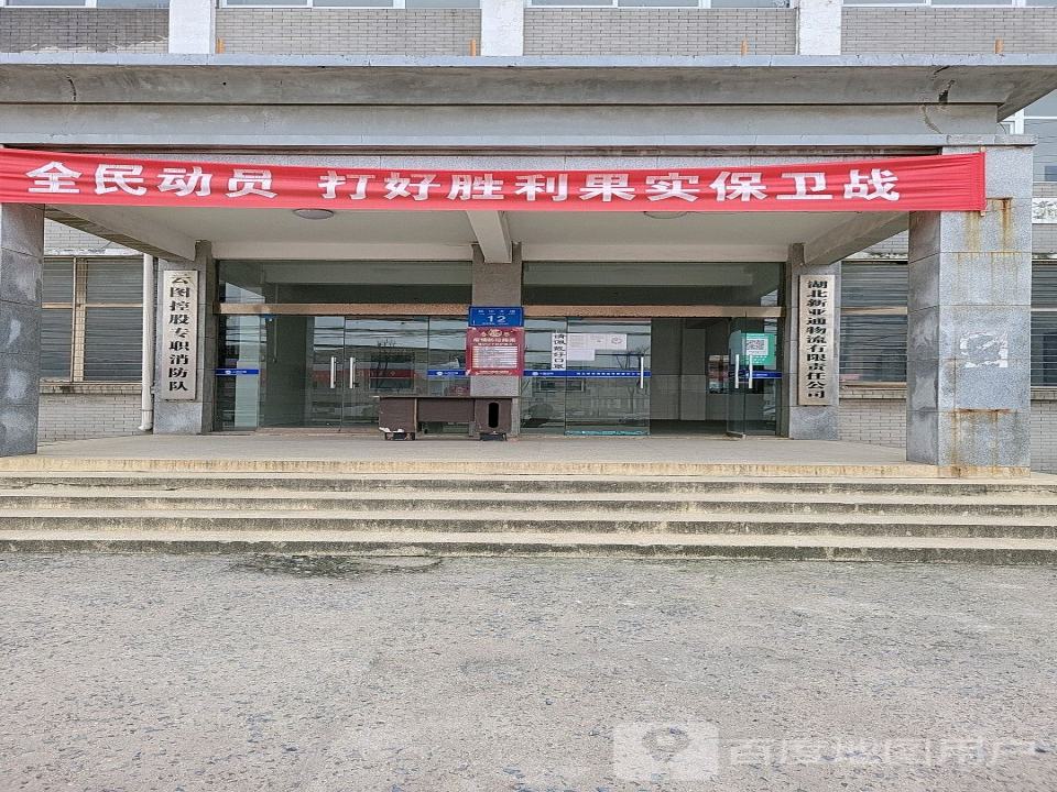 湖北新亚通物流有限责任公司