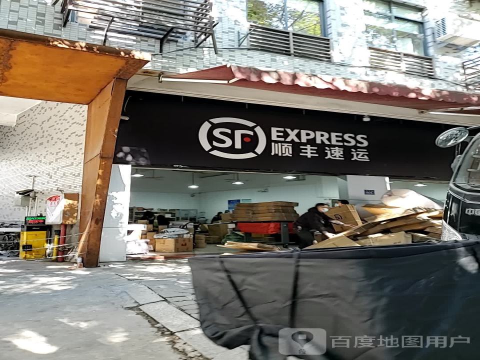 顺丰速运(福州鼓楼金牛山营业点)