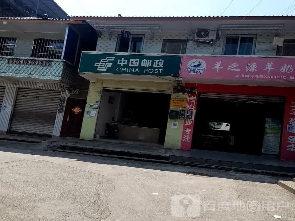 犍为县寿保邮政代办所