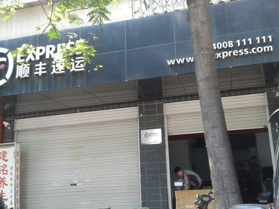 顺丰速运(百好花园营业点)