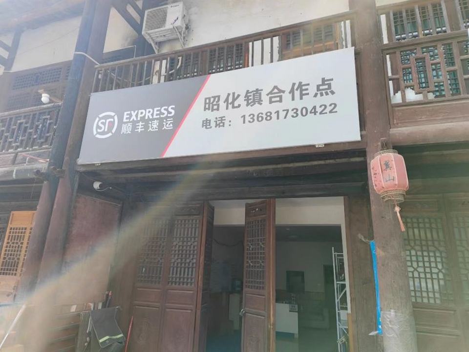 顺丰速运(县衙街店)