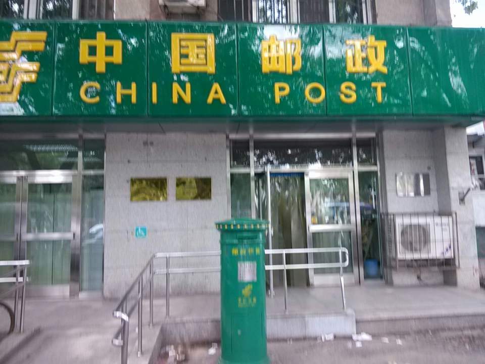 中国邮政(东江道邮电所)