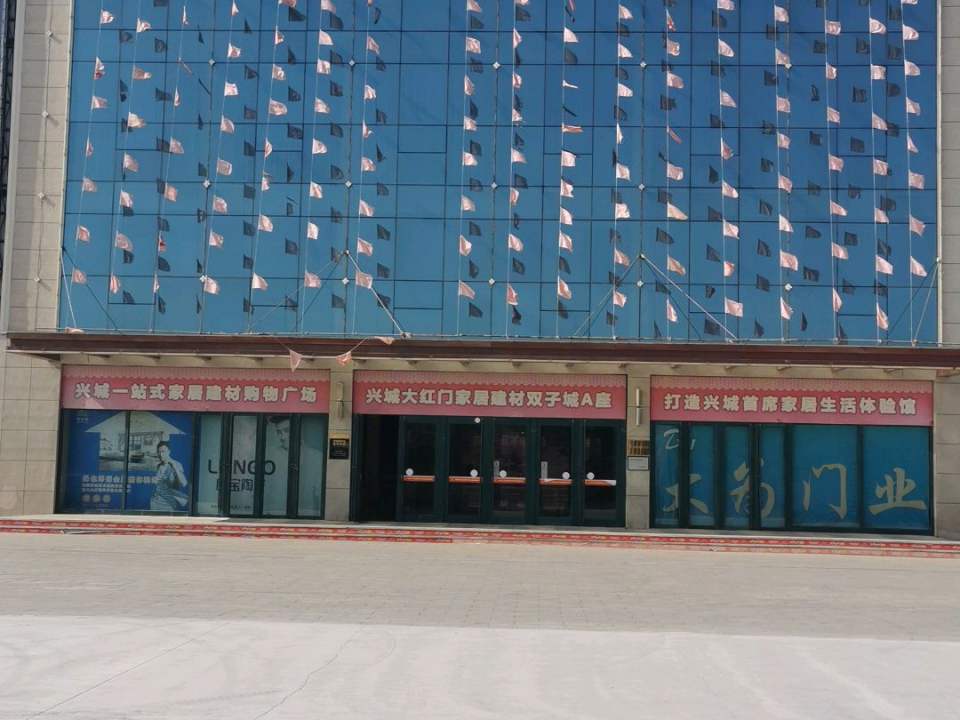 兴城市大红门商贸物流园
