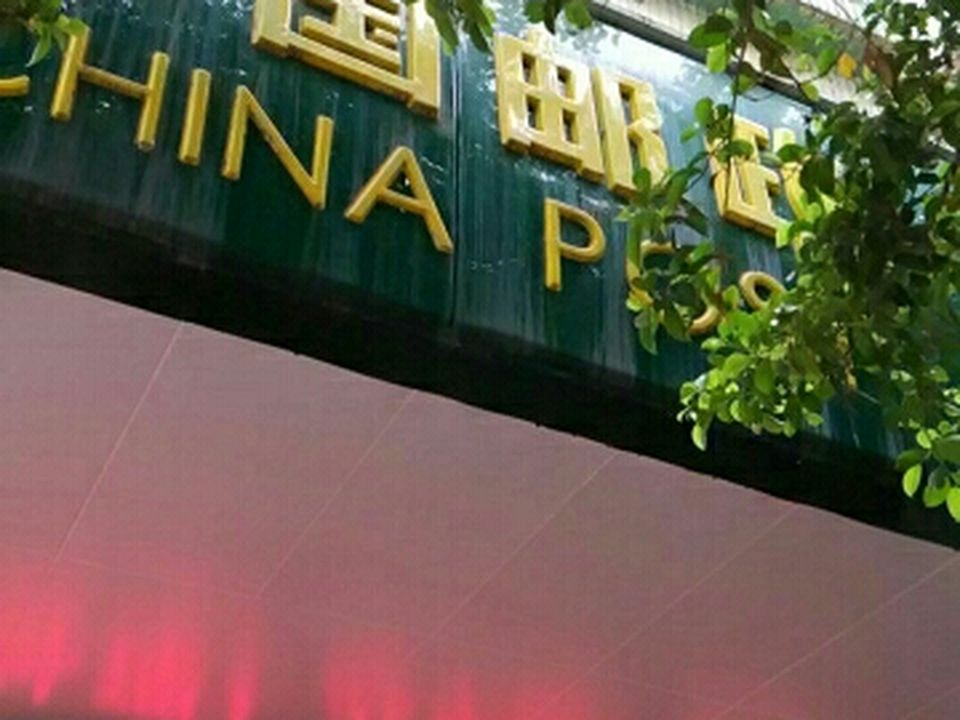 中国邮政(解放西路邮政支局)