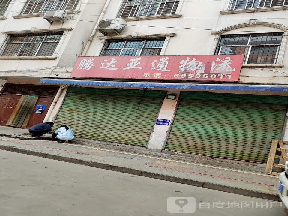 腾达亚通物流(西保路店)