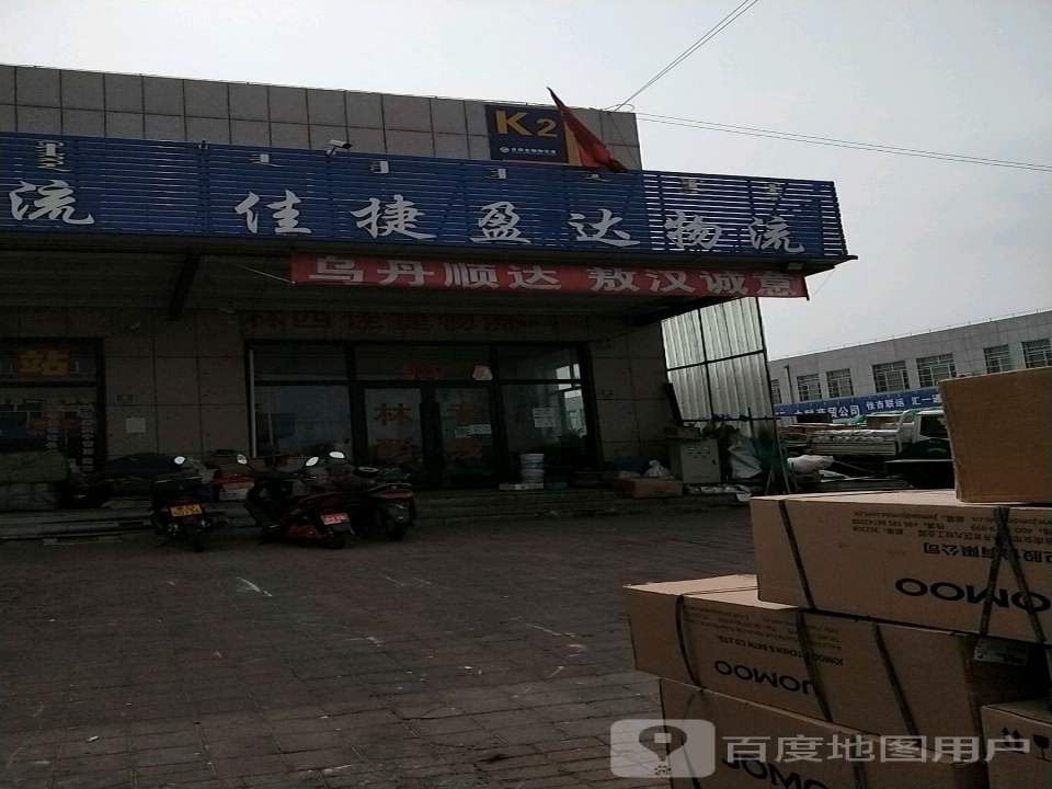 佳捷盈达物流