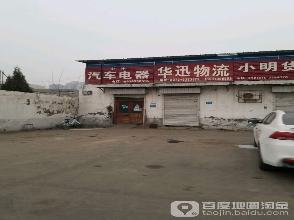 华迅物流(北环路店)