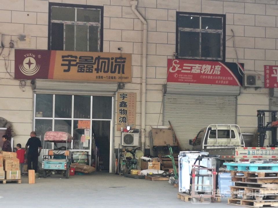 宇鑫物流(金乡店)