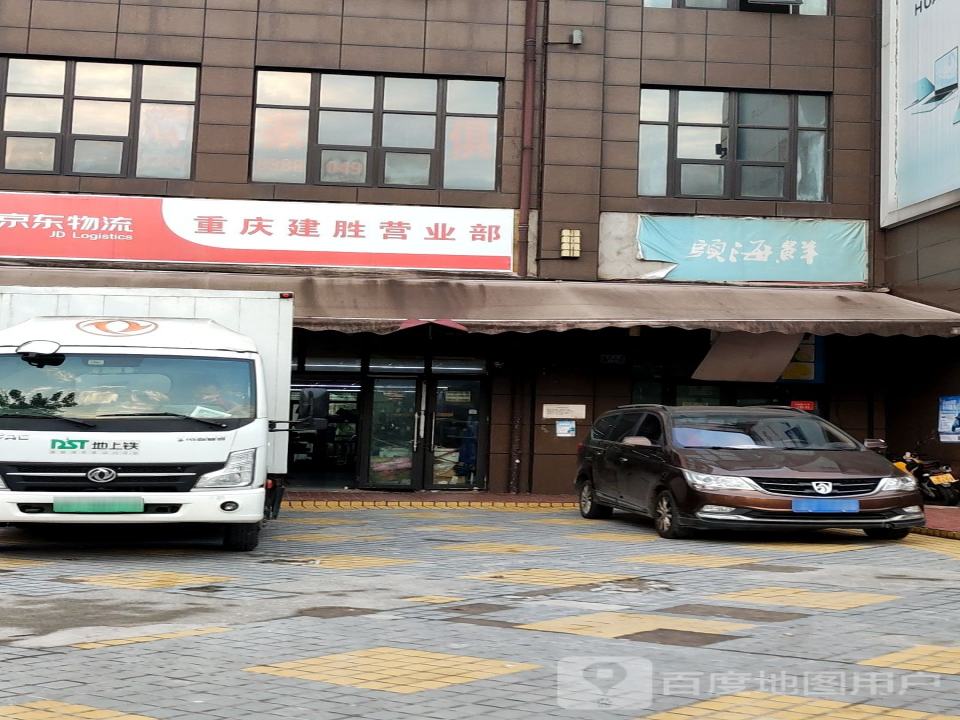 京东物流(重庆建胜营业部)