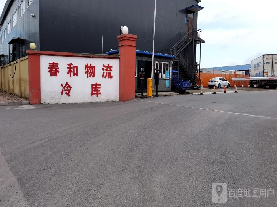 哈尔滨春和物流有限公司
