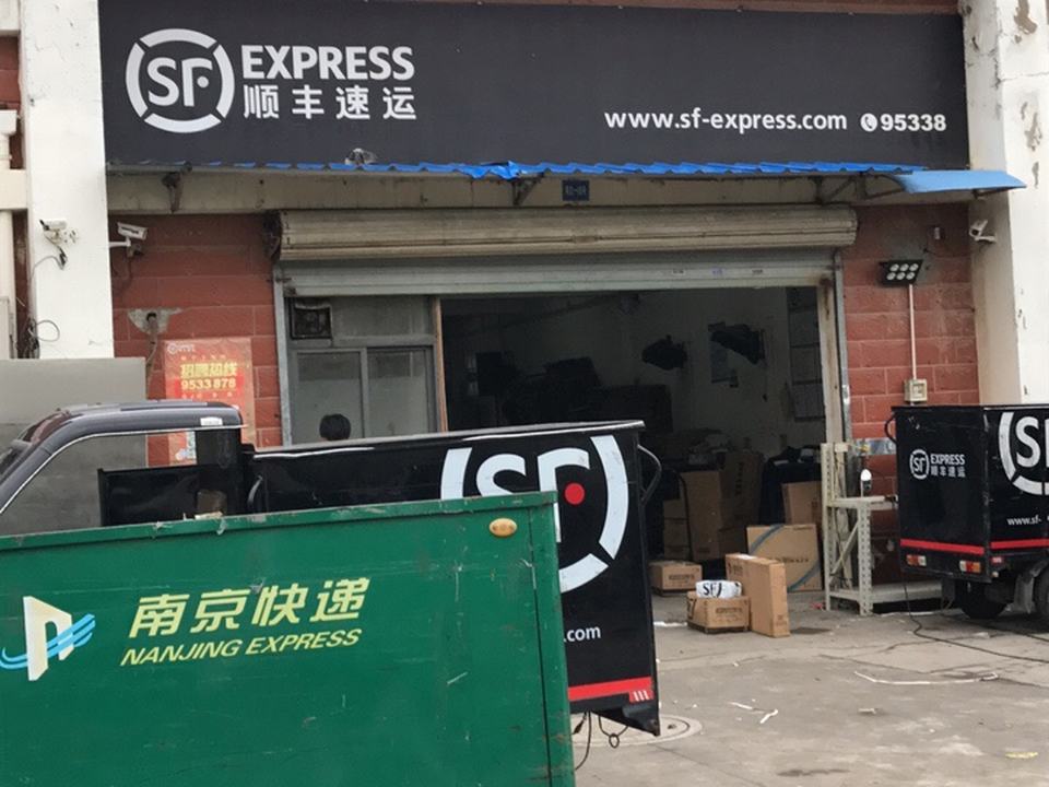 顺丰速运(白下高新营业点)