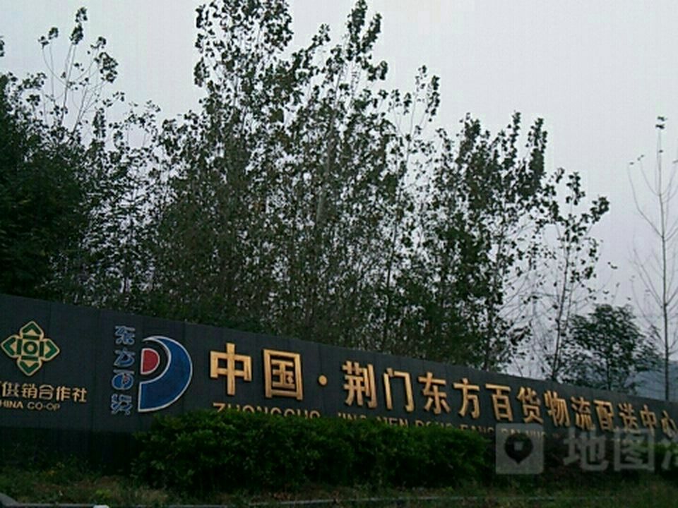 中国·荆门东方百货物流配送中心