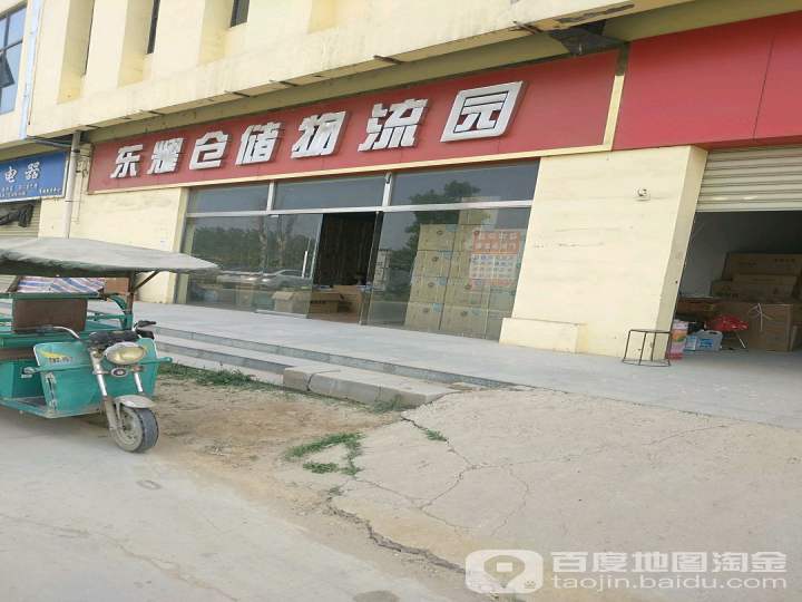 东耀仓储物流园