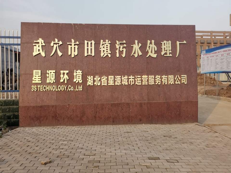 湖北省星源城市运营服务有限公司