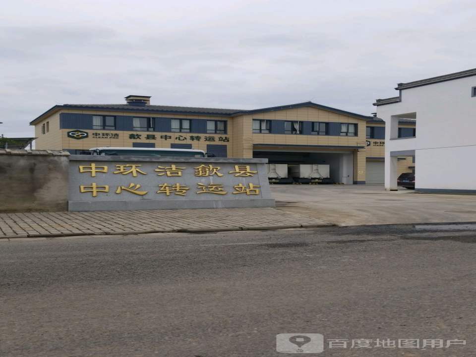 中环洁歙县中心转运站