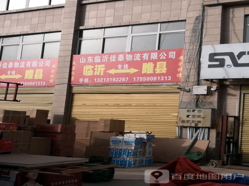 山东临沂佳泰物流有限公司