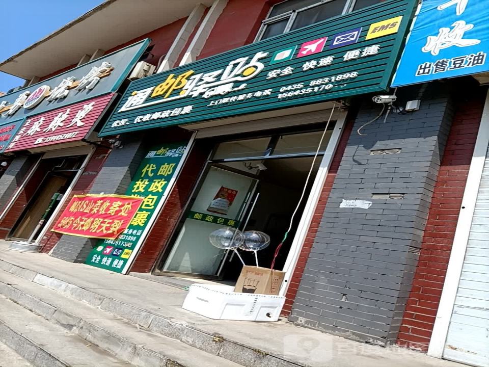 通邮驿站(G504店)
