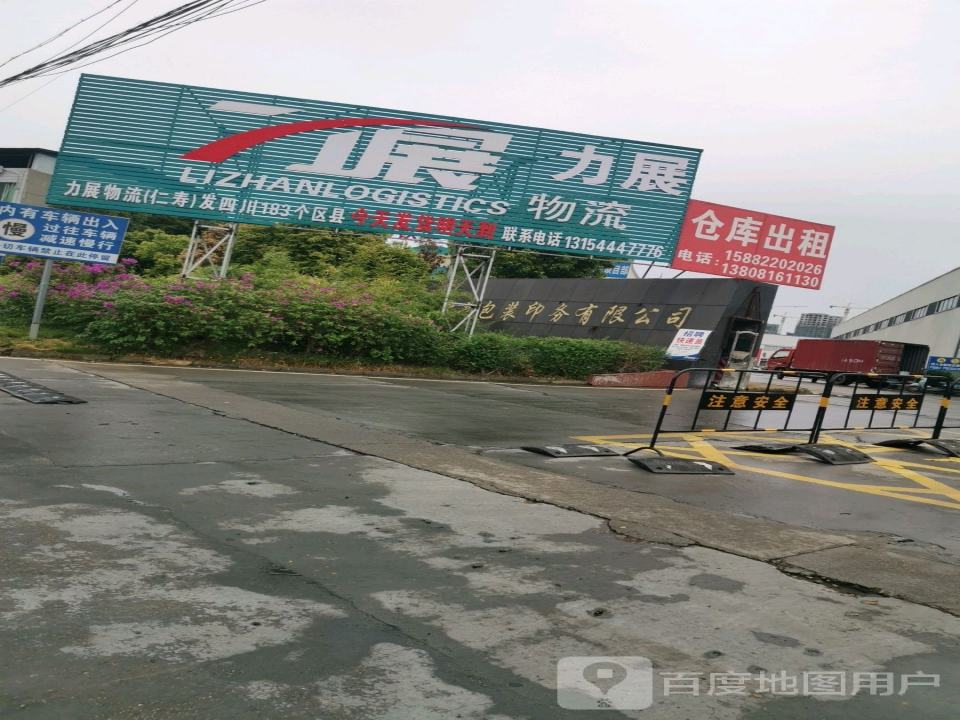 力展物流(成仁路店)