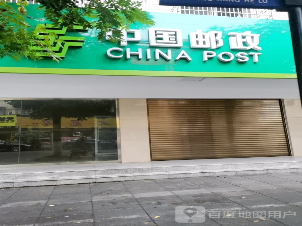 中国邮政(荆江河路店)