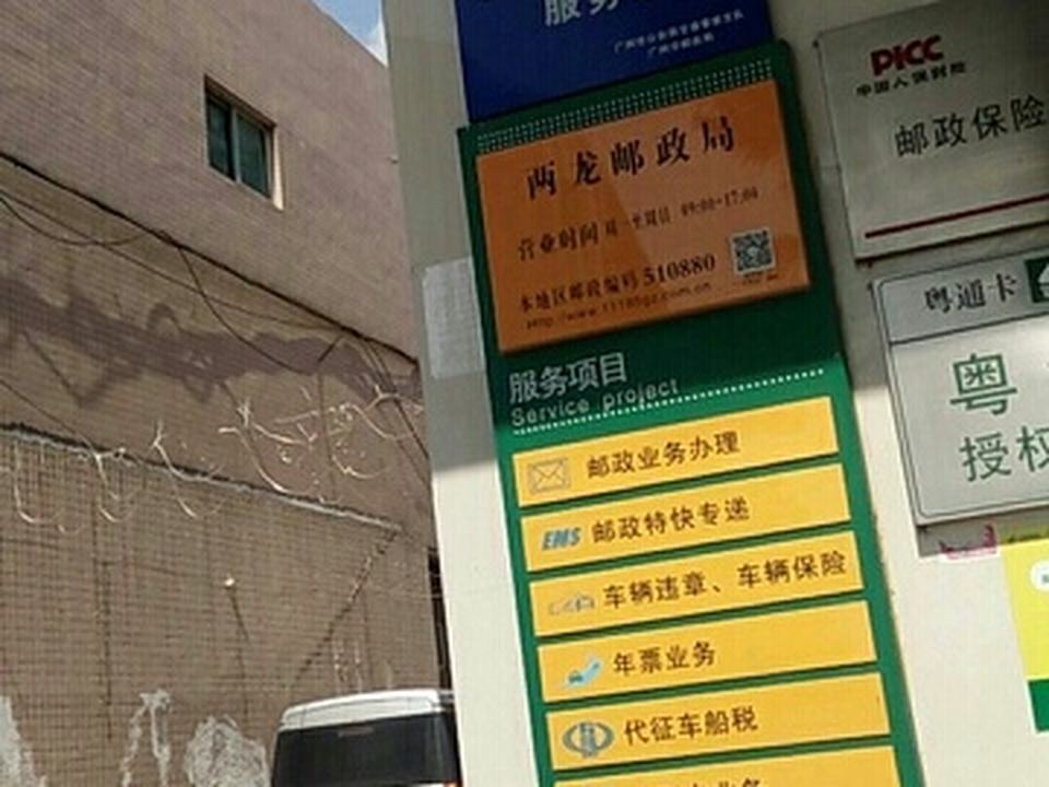 中国邮政(两龙邮政所)