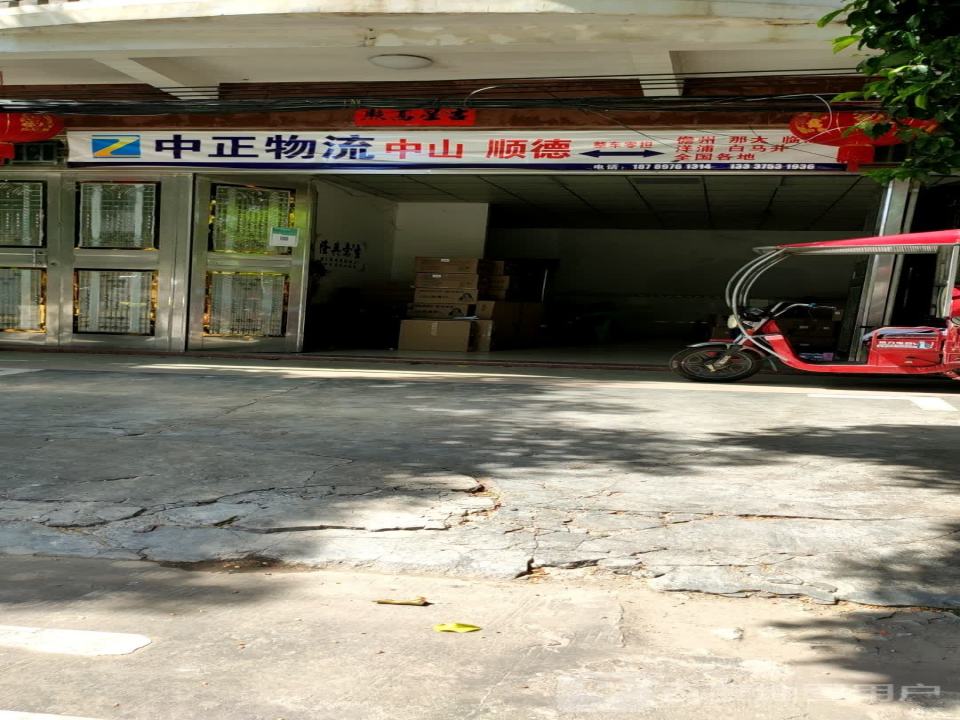 中正物流(军屯西五南巷店)