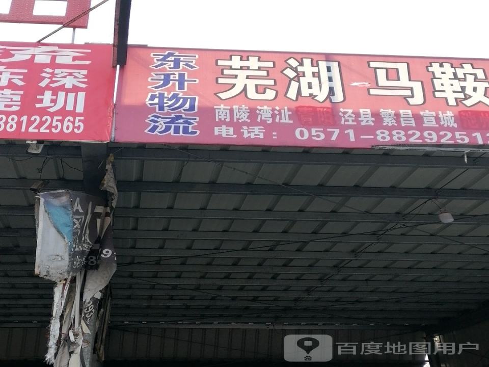 东升物流(横塘路店)