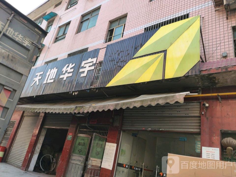 天地华宇物流(益阳大道店)