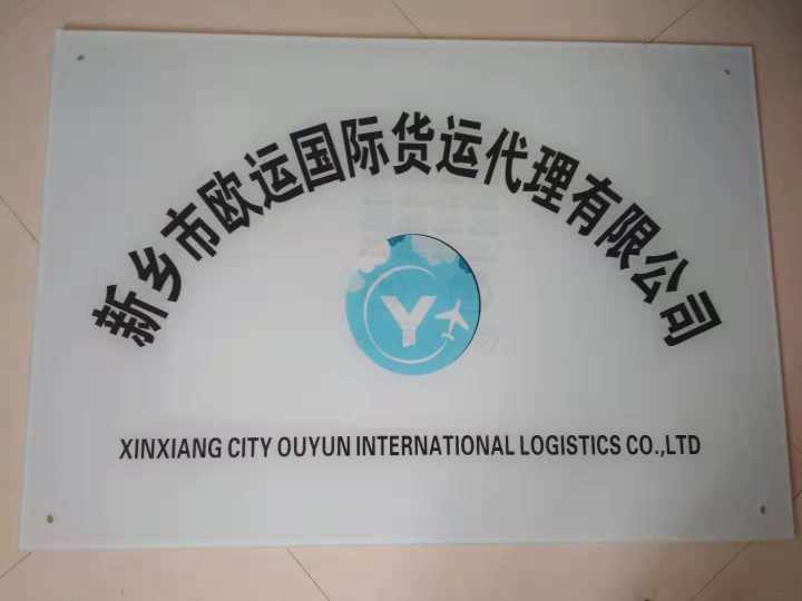 新乡市欧运国际货运代理有限公司