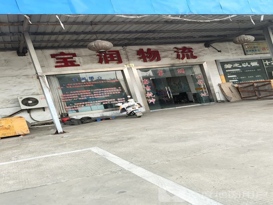 宝润物流