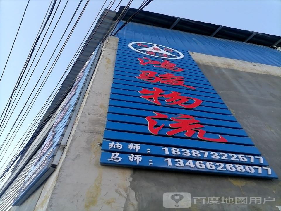 鸿骏物流
