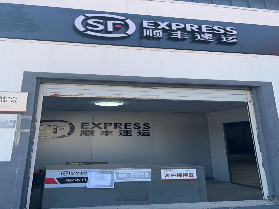 顺丰速运(太王镇店)