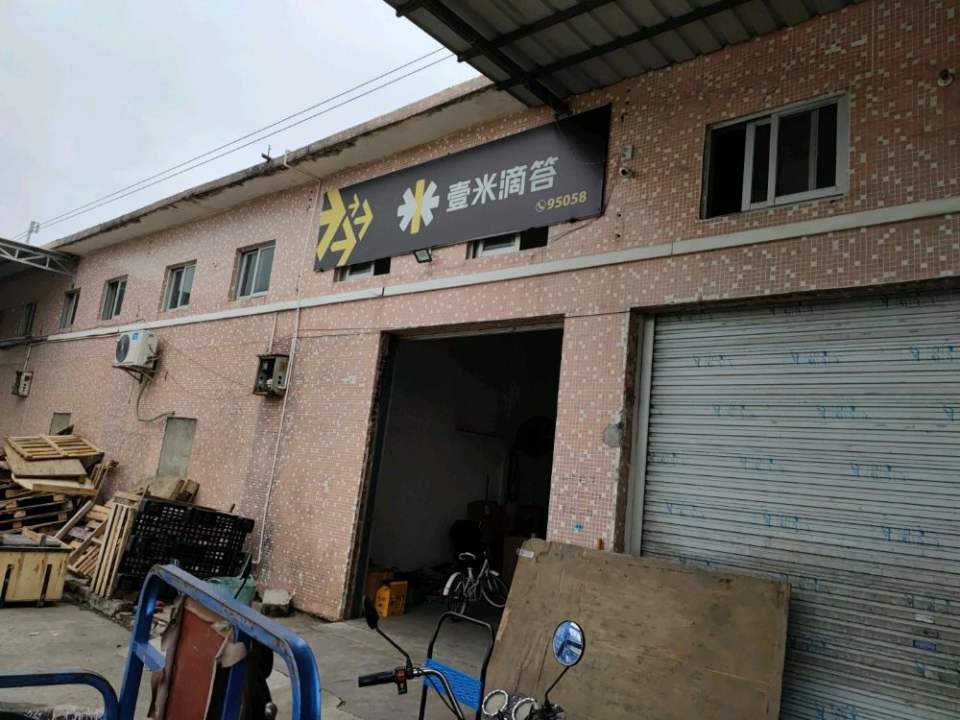 壹米滴答(茂名市茂南开发区营业部)