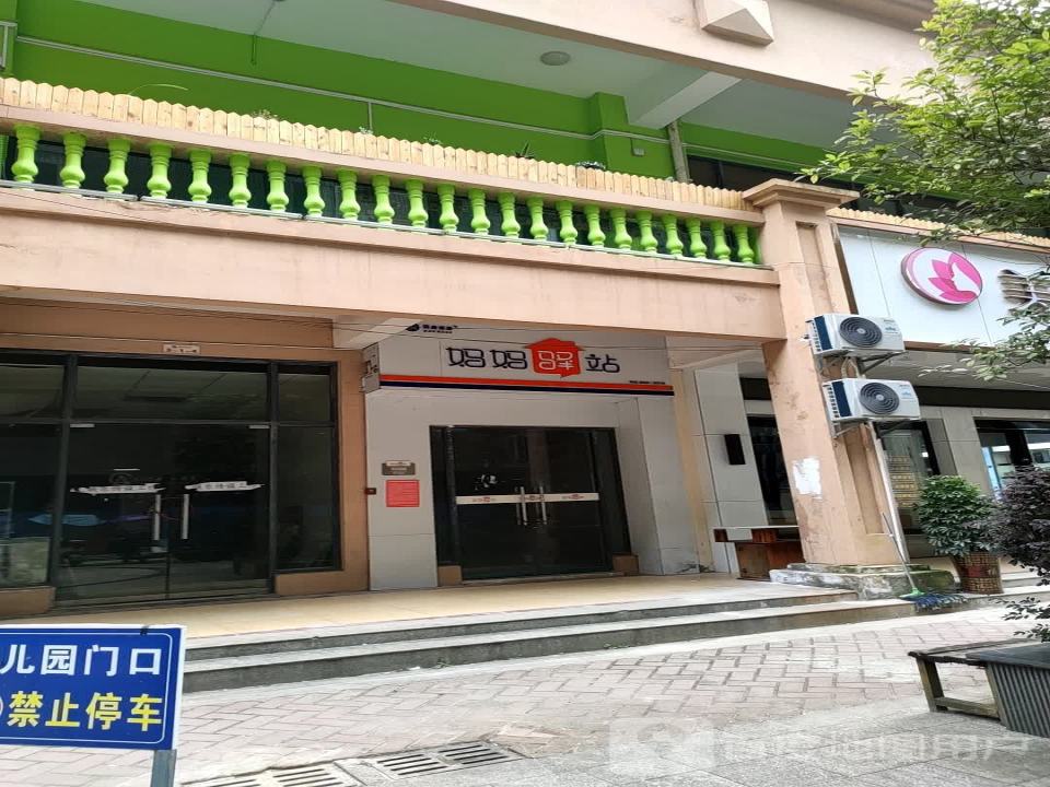 妈妈驿站(红星大道店)