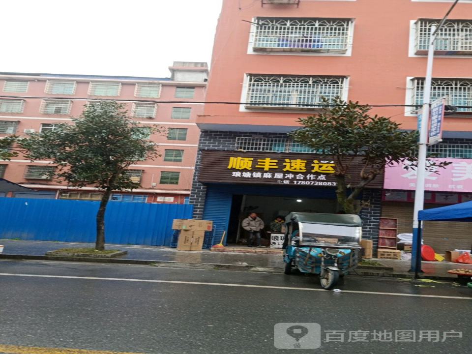 顺丰速运琅塘镇麻屋冲合作点(兴旺路店)