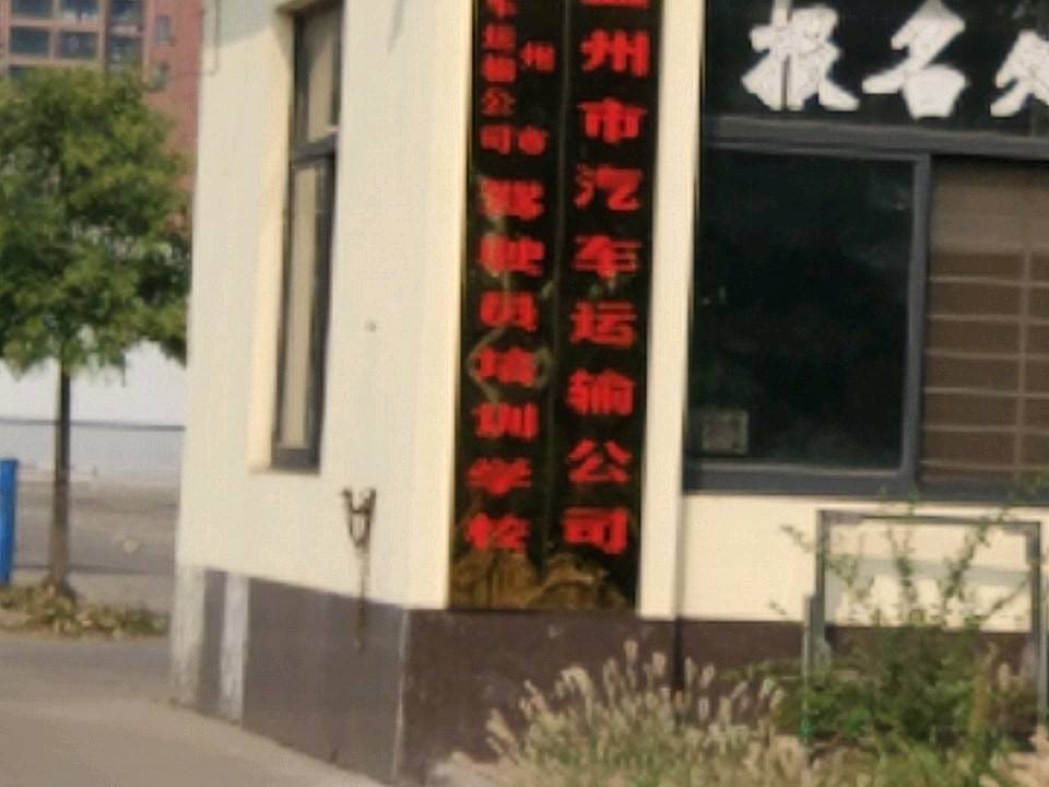 孟州市汽车运输公司