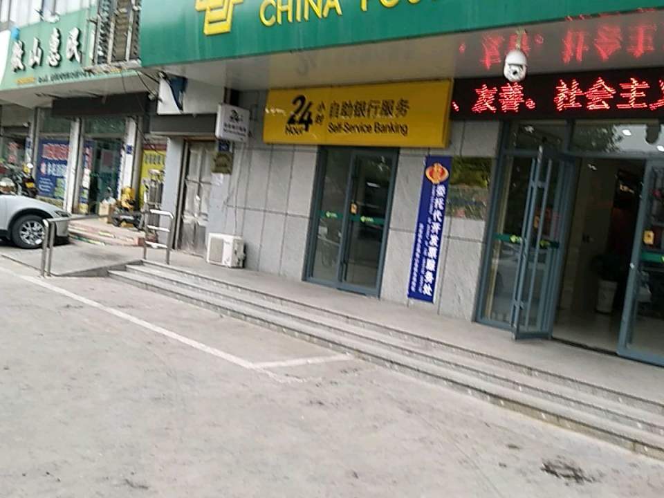 中国邮政(城市第二邮电支局)