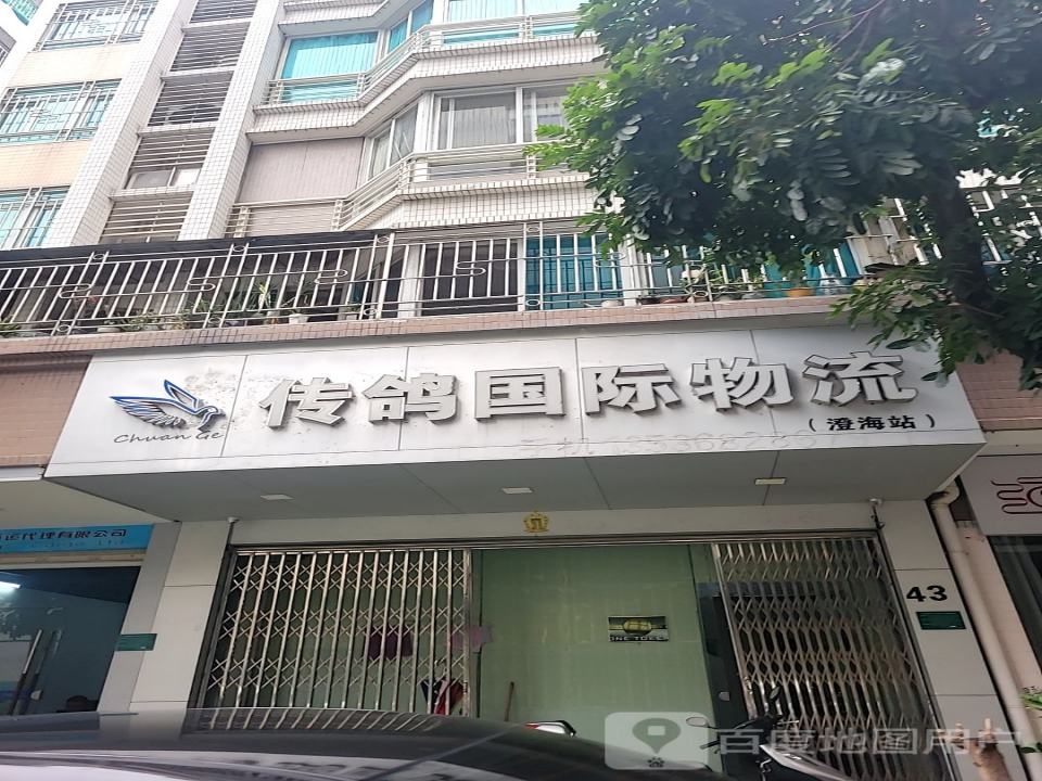 传鸽国际物流(澄海站)