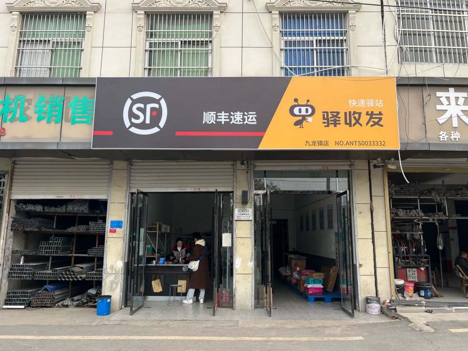 顺丰速运(阜阳颍州九龙镇店)