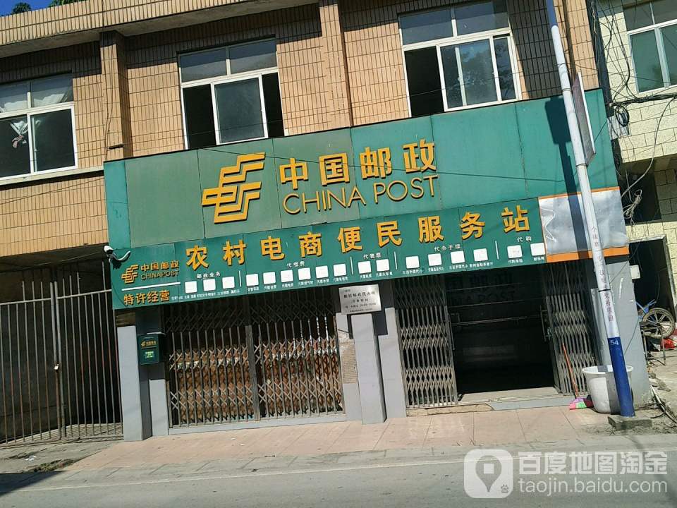 中国邮政(断桥邮政代办所)