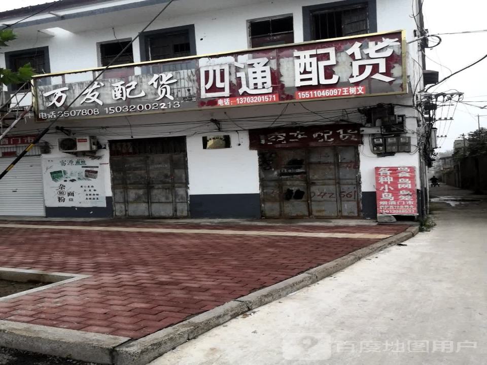 四通配货