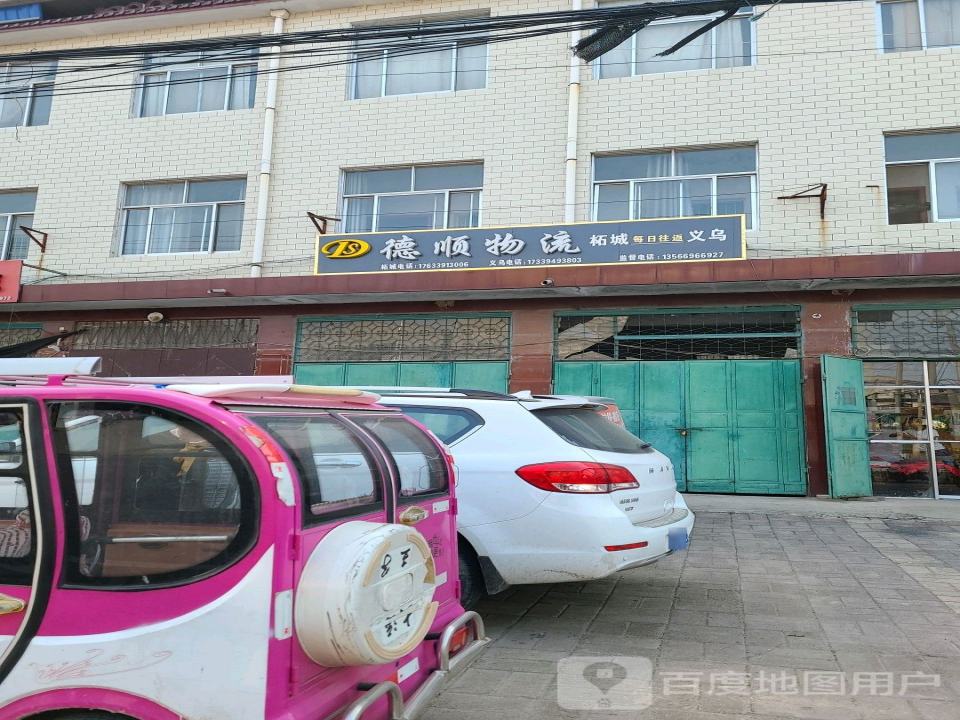 德顺物流(谷水路店)