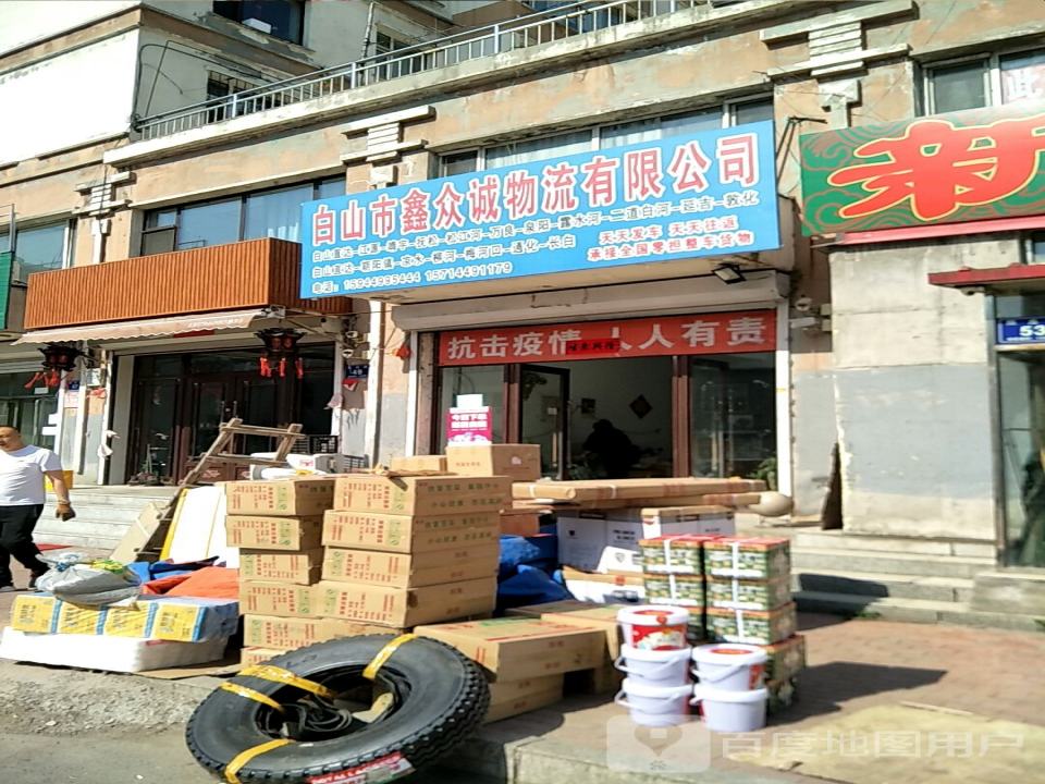 白山市鑫众诚物流有限公司
