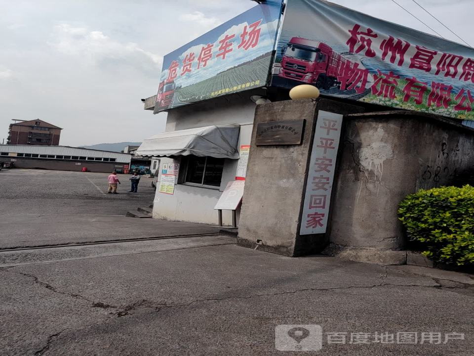 杭州富阳鹿山物流有限公司