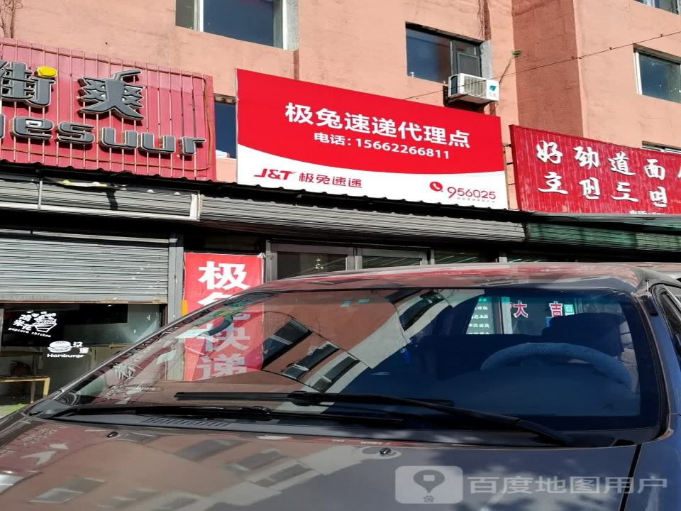 极兔速递代理点(八东线店)